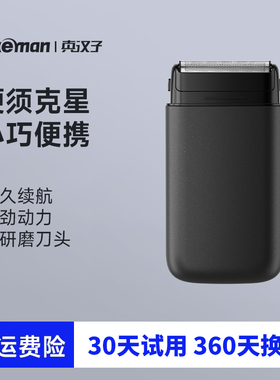 真汉子往复式剃须刀男士便携式刮胡刀充电式刮胡子电动USB可车载