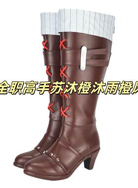 111全职高手苏沐橙沐雨橙风cos鞋定制动漫游戏cosplay靴来图定做