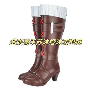 111全职高手苏沐橙沐雨橙风cos鞋定制动漫游戏cosplay靴来图定做