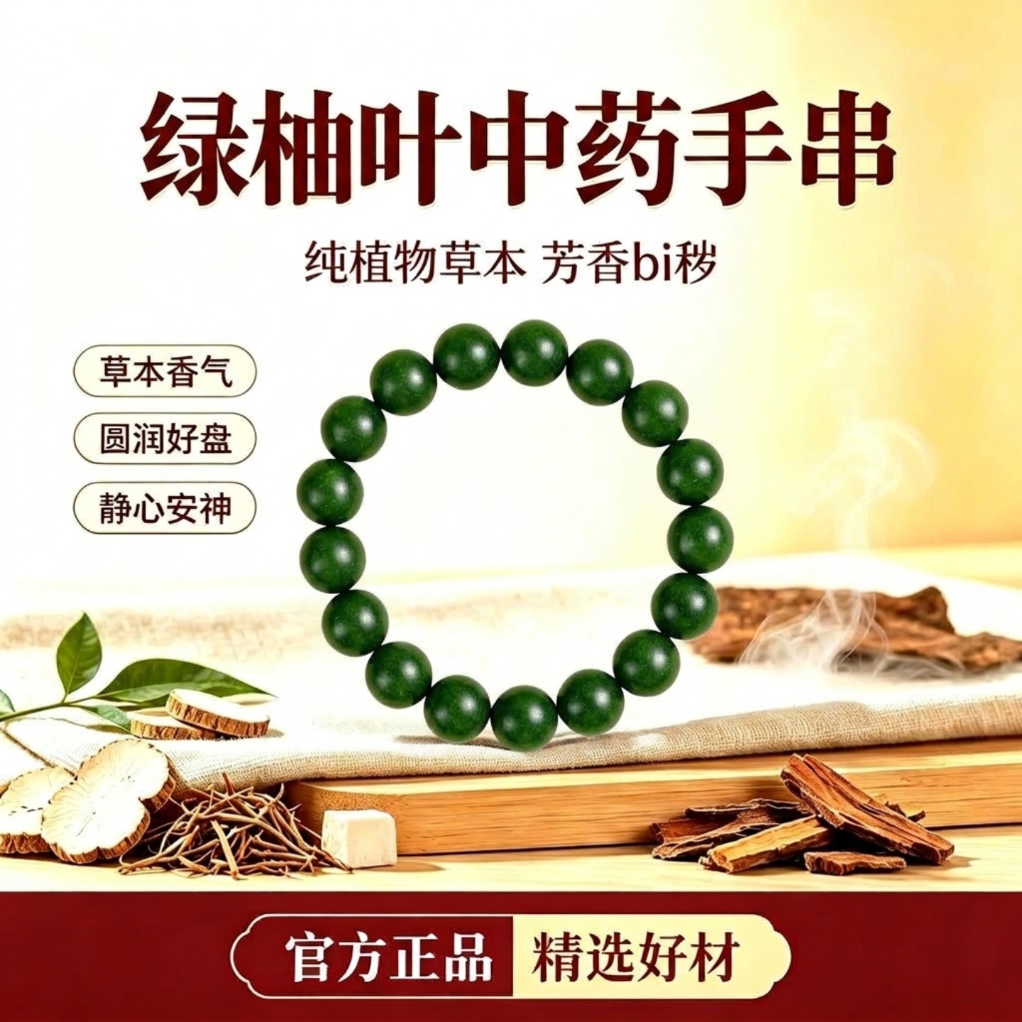 【化浊bi秽】绿柚叶中药手串