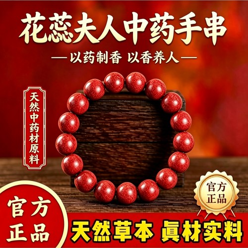 花蕊夫人中药手串·官方正品