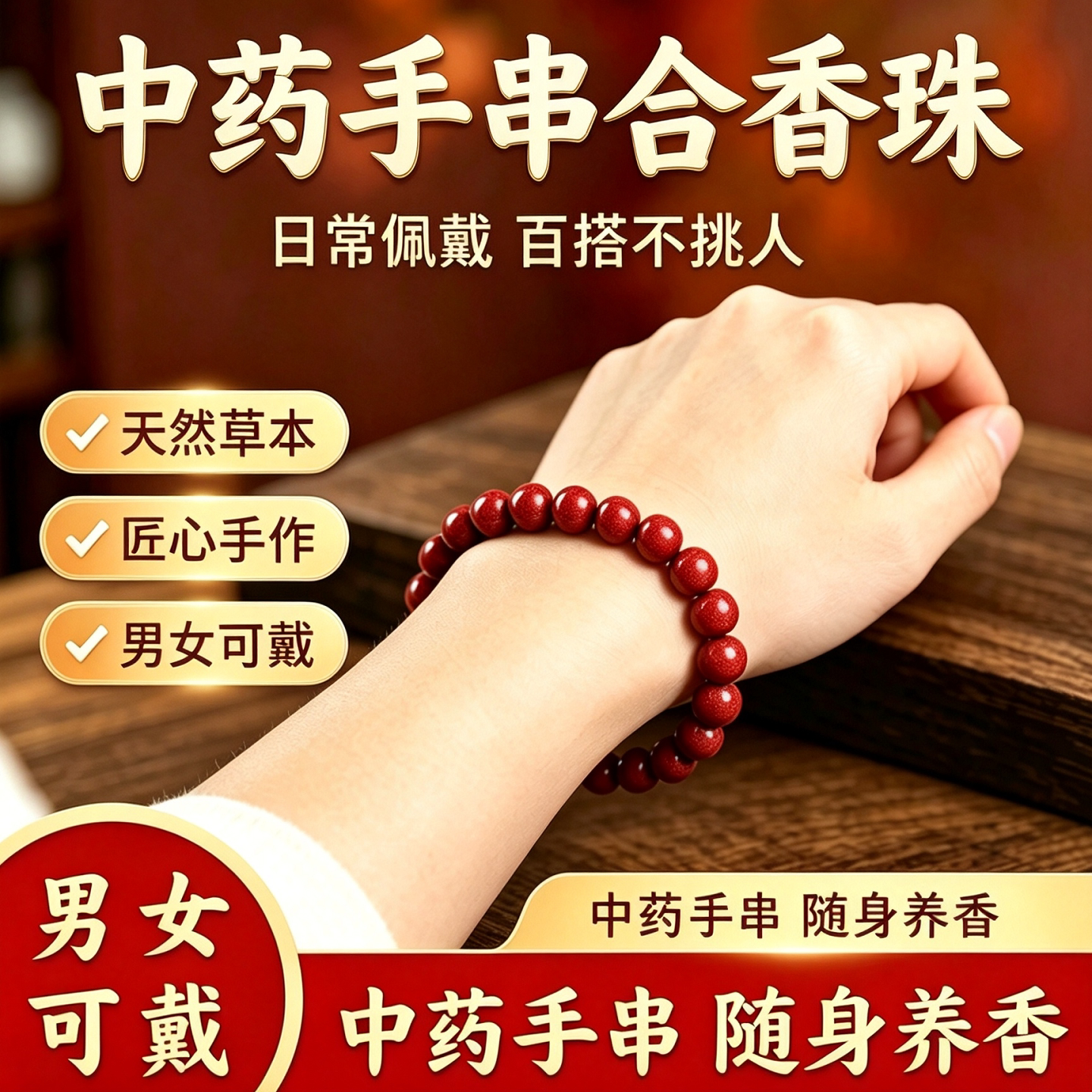 中药手串纯天然草本手工制作
