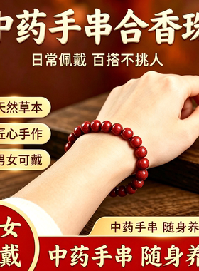 中药手串纯天然草本手工制作