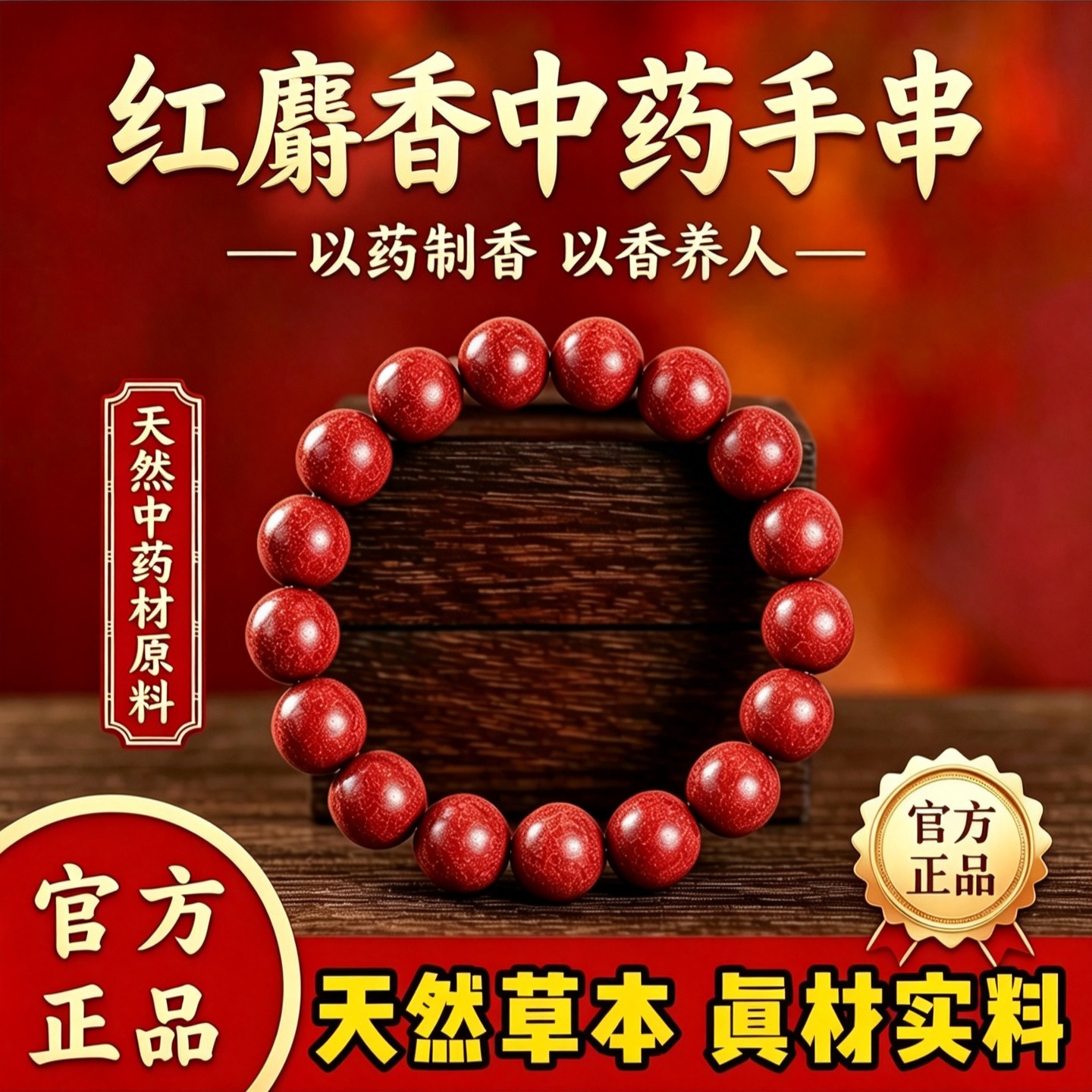 红麝香合香珠中药手串·官方正品