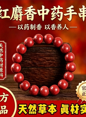 红麝香合香珠中药手串·官方正品