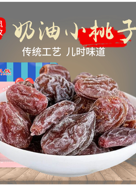 奶油黑桃子干黑色无核瓜子梅梅子梅肉情人梅蜜饯果脯果