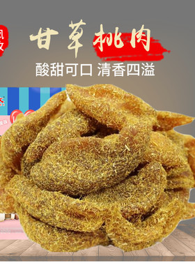 桃肉干2500g果脯休闲包邮甘草