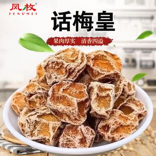 话梅皇话梅王九制话梅干可泡水酸甜梅子干休闲零食蜜饯果脯包邮