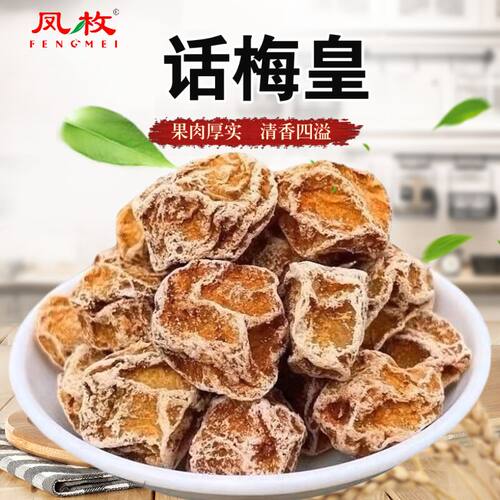 话梅皇话梅王九制话梅干可泡水酸甜梅子干休闲零食蜜饯果脯包邮