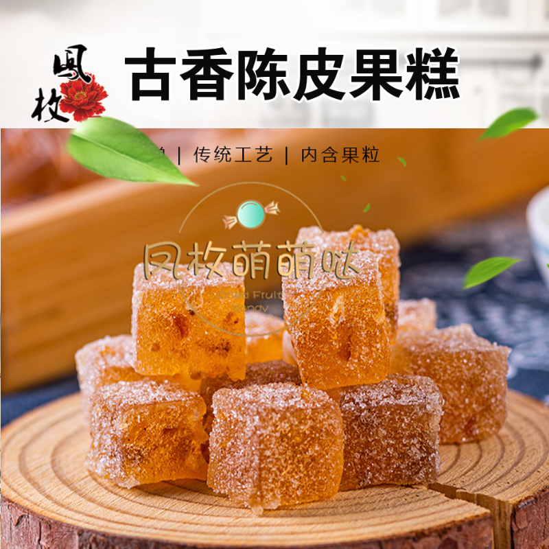 老陈皮果糕5斤古香陈皮糕 软糖小吃美食 网红零食包邮话梅糕