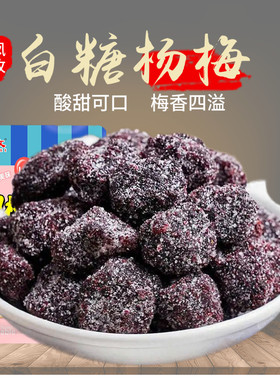 白糖杨梅话梅干小吃零食