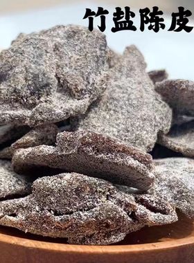 竹盐黑色老陈皮九制陈皮干甘草丁香陈皮蜜饯果脯休闲零食小吃包邮