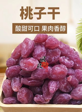 紫色桃子干 酸甜无核瓜子梅 休闲零食 樱桃条梅蜜饯5斤包邮