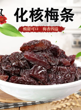 番茄500g酸甜梅肉无核蜜饯