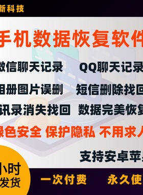 手机数据恢复软件误删除找回图片视频微信qq聊天记录安卓苹果相册