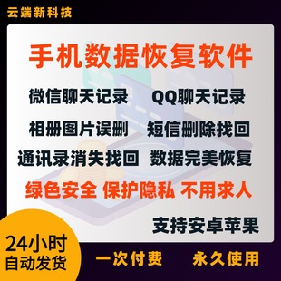 手机数据恢复软件误删除找回图片视频微信qq聊天记录安卓苹果相册