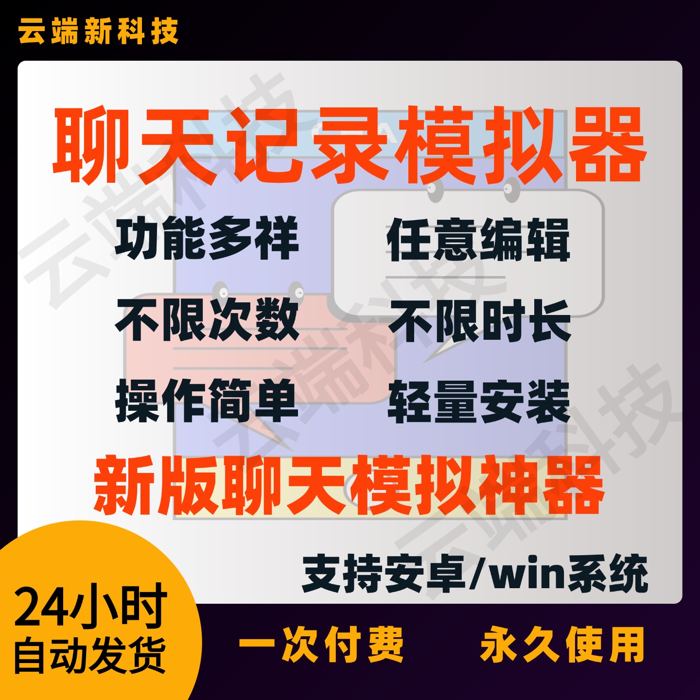 聊天记录模拟器vx自定义编辑聊天对话生成微商截图王作图助手娱乐