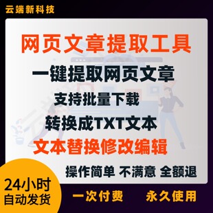 网页抓取插件文章提取工具文本文件小说一键批量下载快速转为TXT