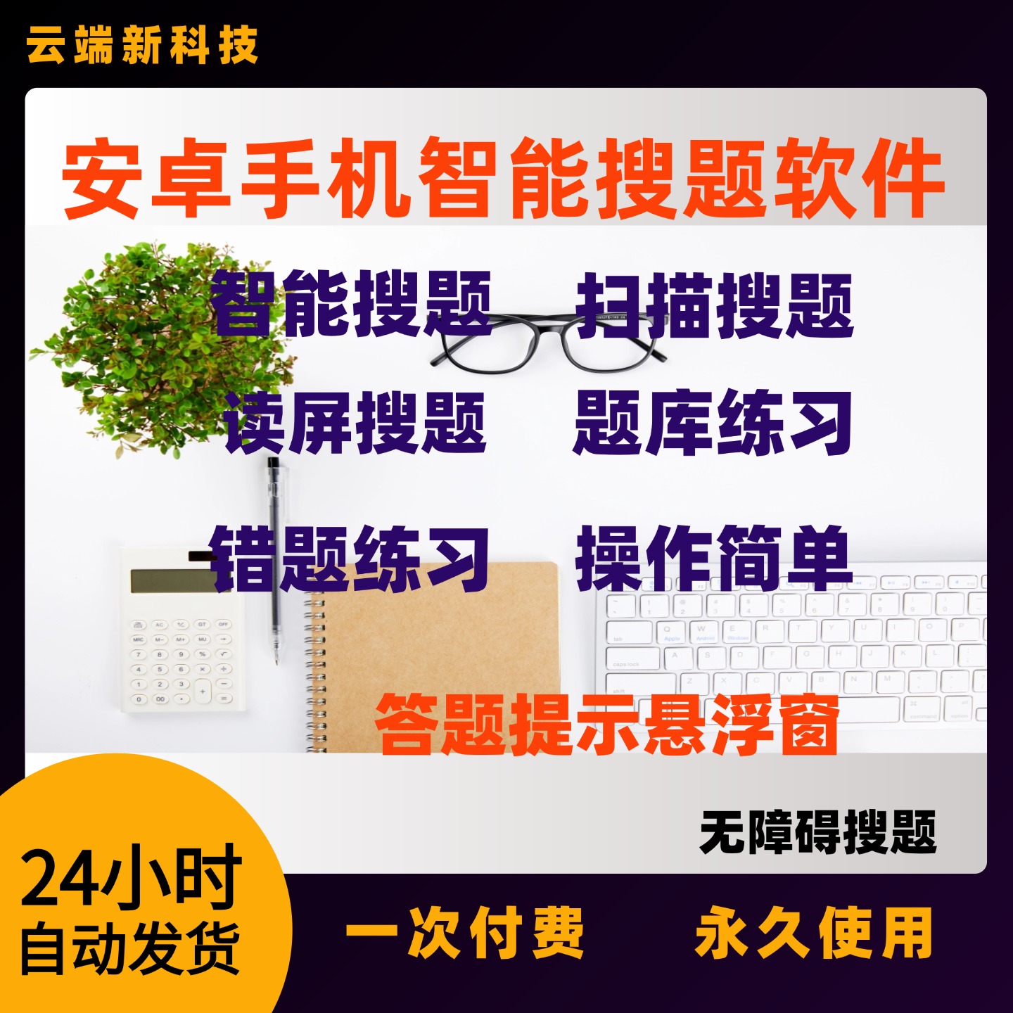 智能搜题软件安卓手机版读屏搜题扫描搜题无障搜题错题库永久使用