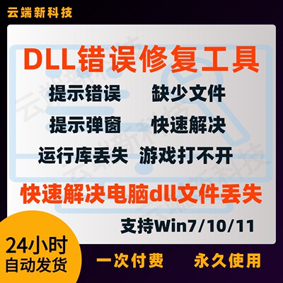 DLL修复工具dll文件丢失Directx修复运行库缺失找不到等修复工具