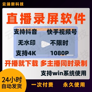 直播录屏软件抖音快手视频号直播间主播实时监控批量录制下载工具