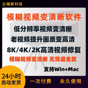 模糊老旧视频变清晰软件变高清修复增强画质4k提升清晰度分辨率