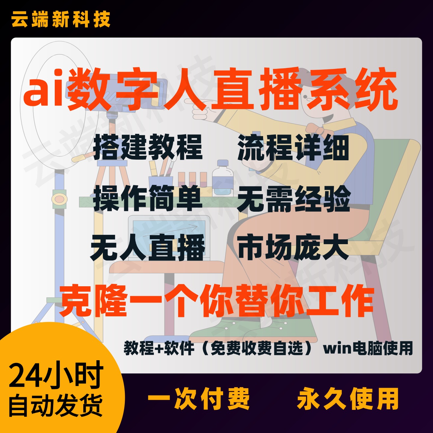 AI数字人直播系统搭建教程克隆一个自己替你工作24小时无人直播间