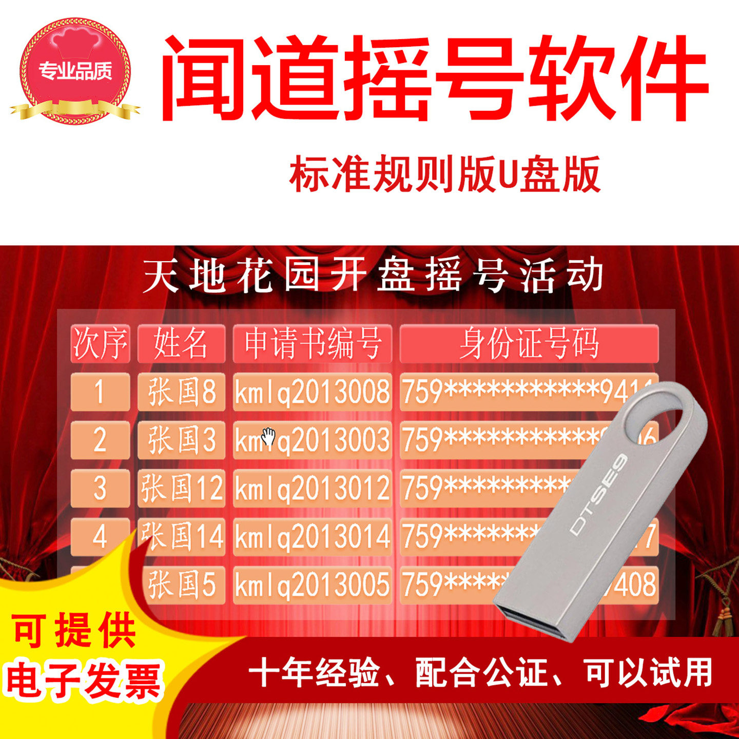 闻道电脑摇号软件【房地产摇号】开盘学位钓位摇号抽签U盘加密版