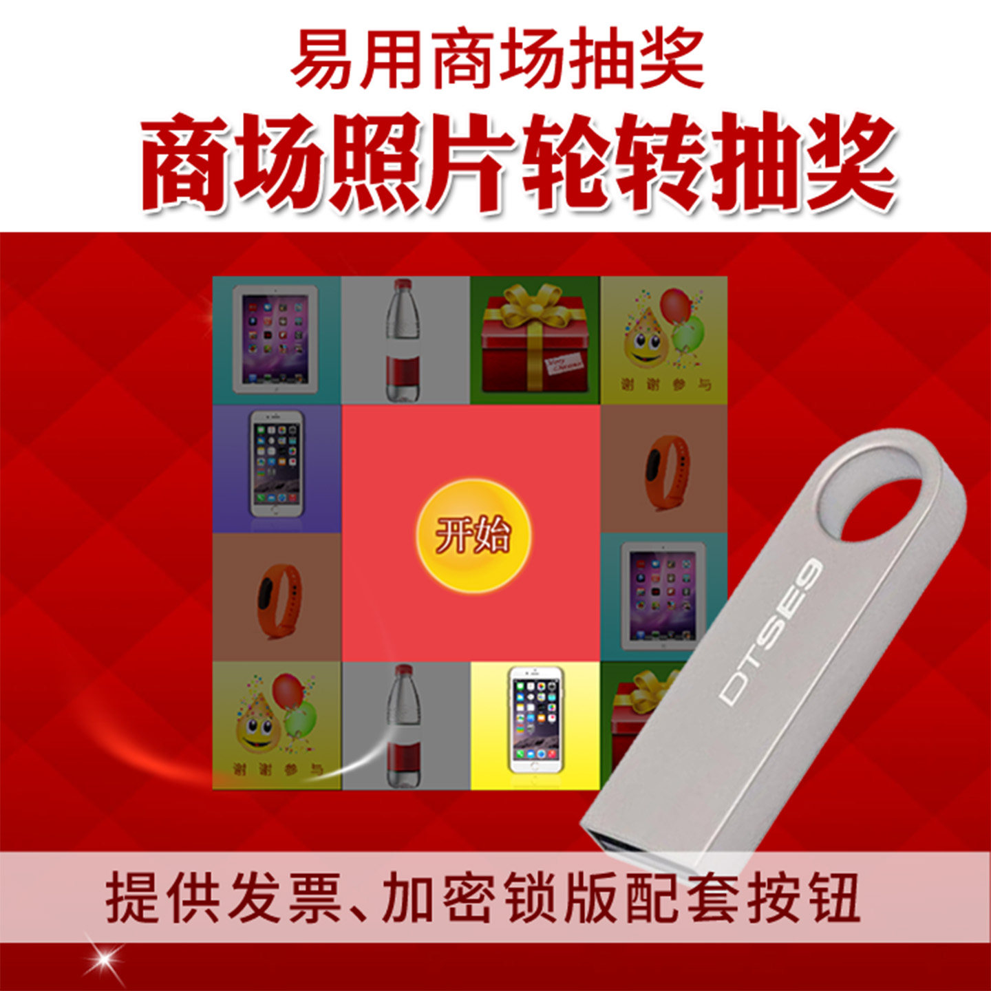 闻道商场照片抽奖系统,超市开店摇奖电脑抽奖软件U盘加密锁版