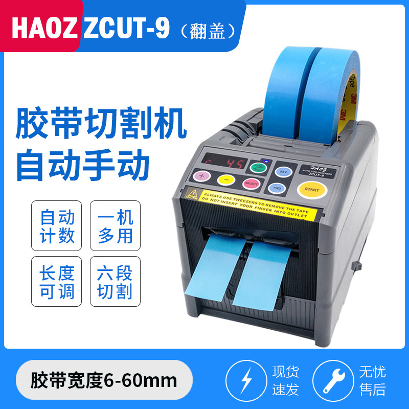 zcut-9自动胶纸切割机封箱胶布裁切机保护膜3m双面封口胶带分切机