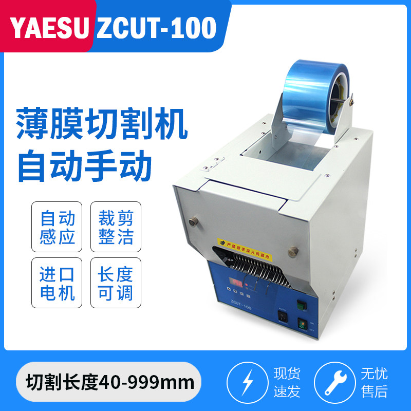 ZCUT-100自动薄膜裁切机透明胶带切割机保护膜分切机胶纸机切膜机