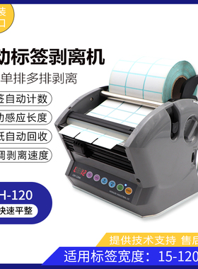 HONGJIN原装进口LSH-120计数数字剥离机自动感应单排标签贴剥标机
