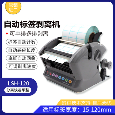 自动标签剥离机HONGJINLSH-120