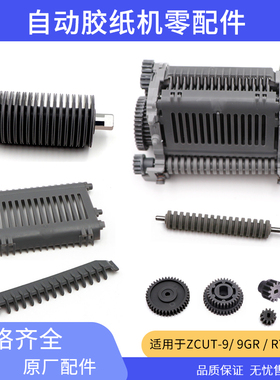 ZCUT-9胶带机原装搓纸轮组件500号出纸轮配件506号压胶板616齿轮