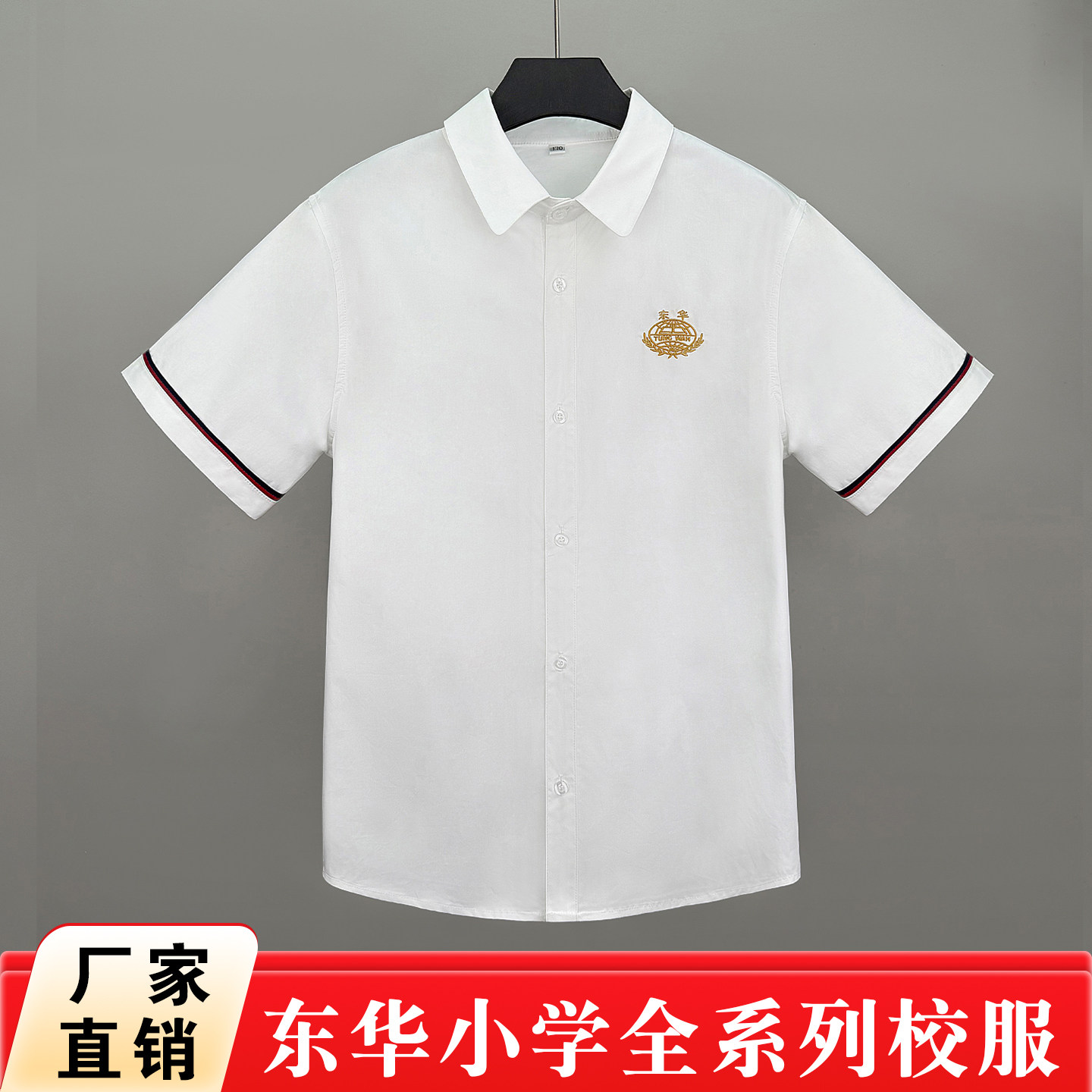 东莞市东华小学校服系列夏季短袖衬衫男生女生纯棉透气运动服套装