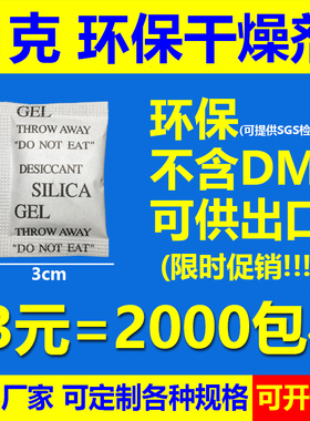 13元=2000包1克1g干燥剂小包防潮剂服装2克3克5克不含DMF环保