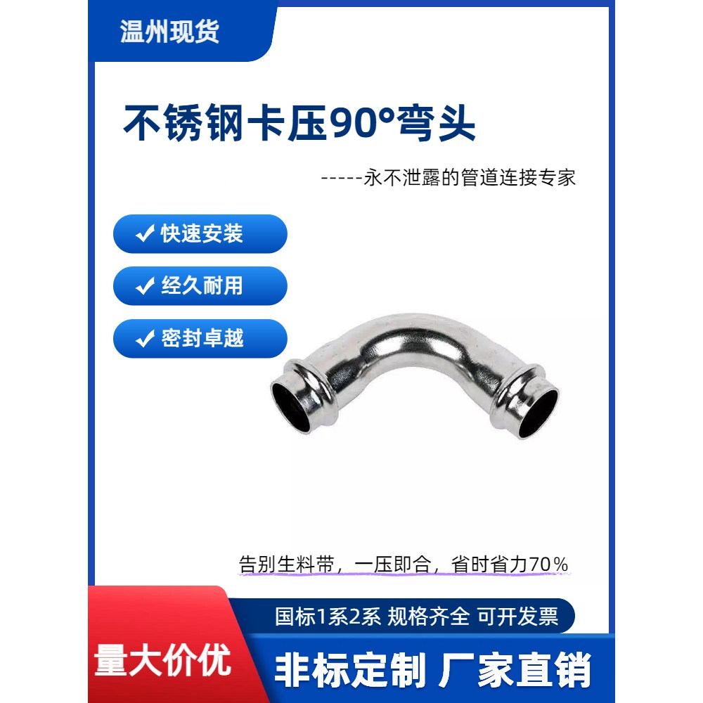 不锈钢卡压90°弯头管道连接件