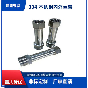 304不锈钢内外丝短管加长不锈钢稳流管可定制