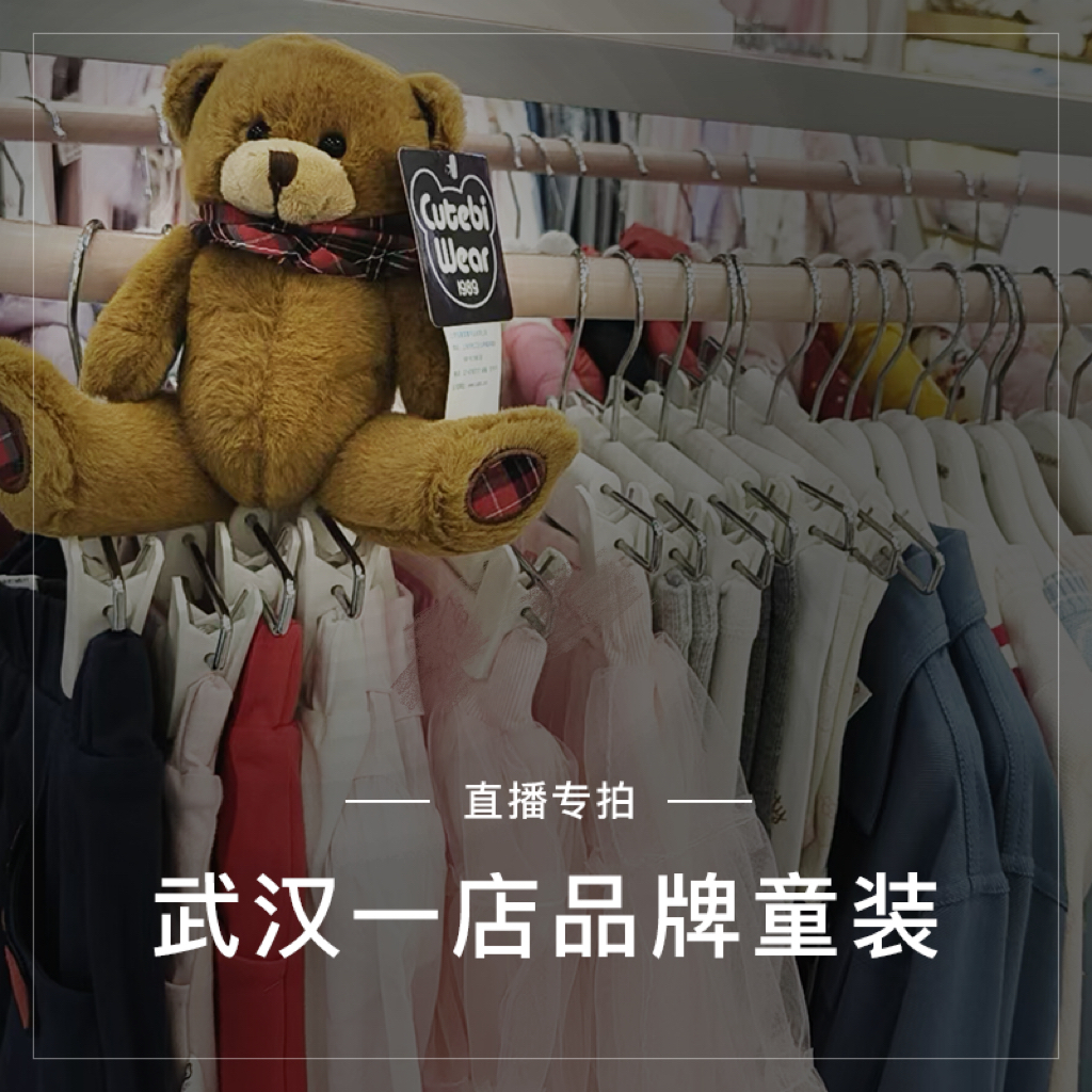 武汉一店品牌童装尾货清仓直播专拍