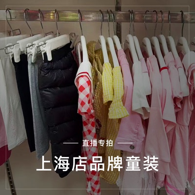上海店品牌童装尾货清仓直播专拍满29.9包邮