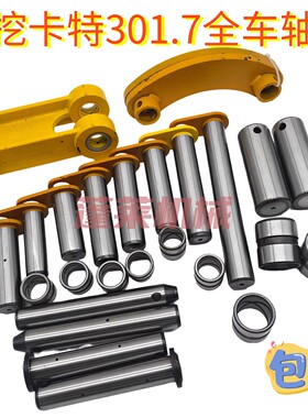 微挖卡特301.7 CAT301.7CR全车斗轴轴套衬套连杆工字架马拉头