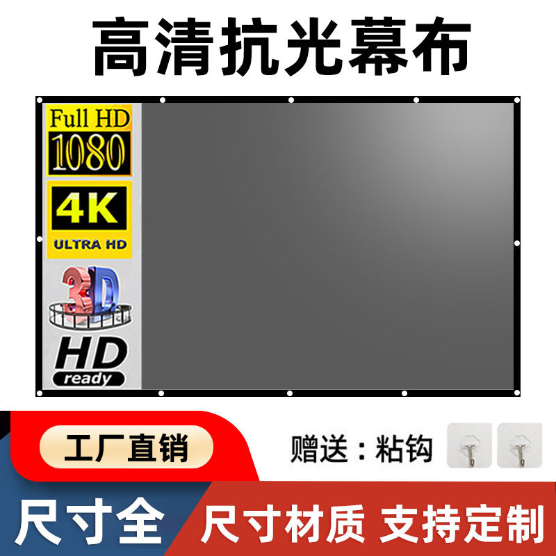 简易抗光幕布高清投影机幕布户外电影幕高光纳米灰钻投影仪幕布