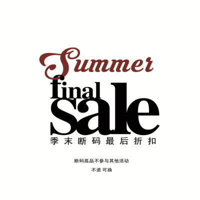 T恤季末断码折扣NO退可换