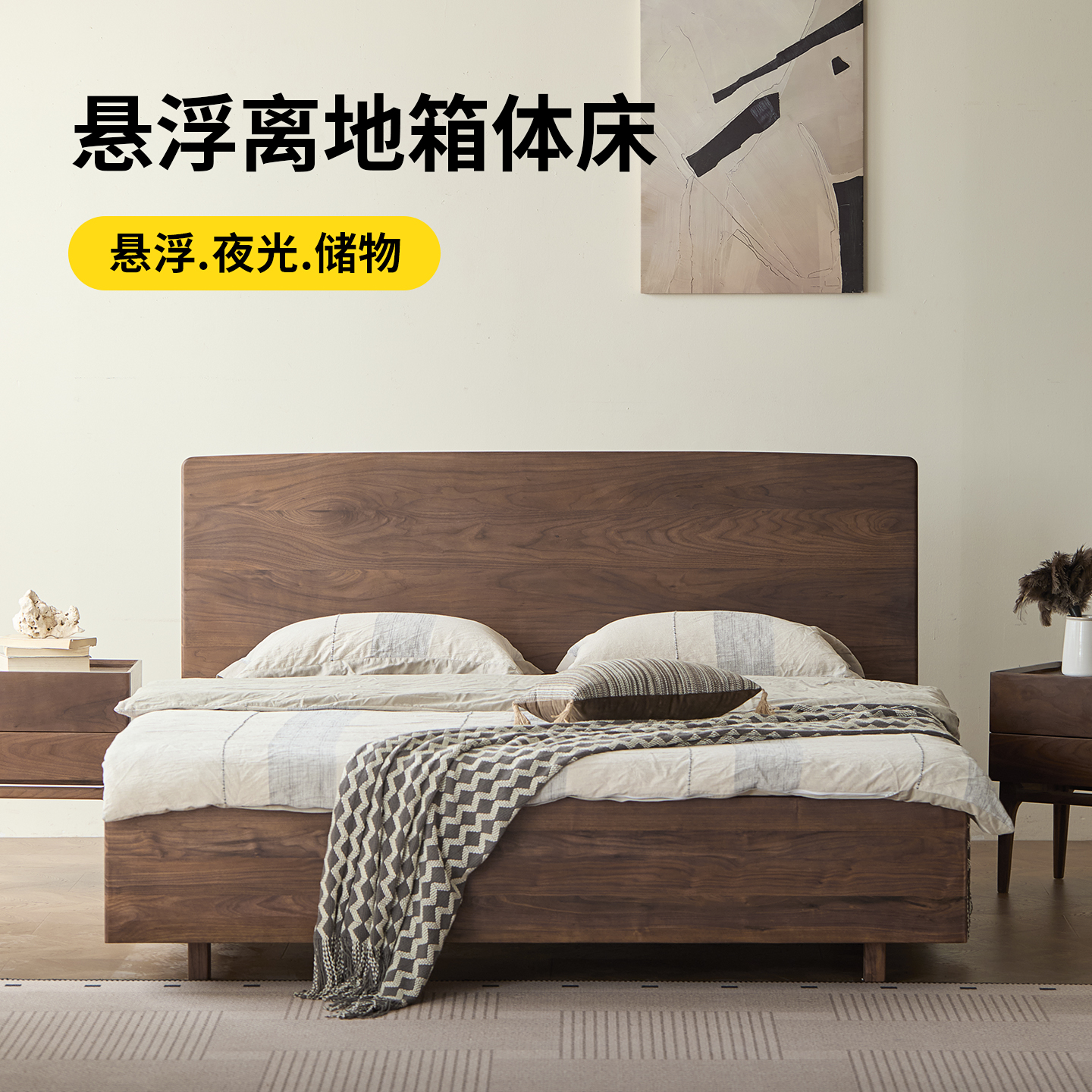 原枝黑胡桃木高箱体悬浮储物床