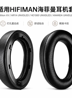 适用HIFIMAN海菲曼Edition XV、ARYA UNVEILED、HE1000 UNVEILED、ANANDA UNVEILED耳机保护套耳套垫耳机配件
