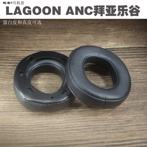 乾音拜亚动力LAGOONANC乐谷耳罩