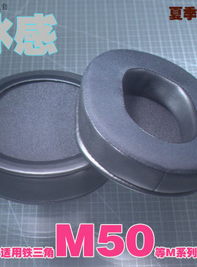 乾音铁三角M50凝胶绵冷感耳罩垫
