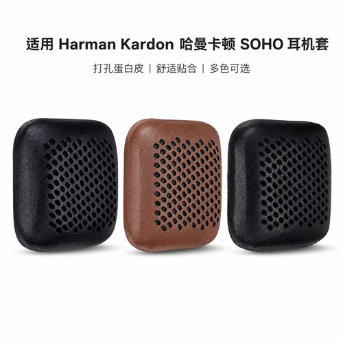 哈曼卡顿SOHO耳机配件耳垫套罩