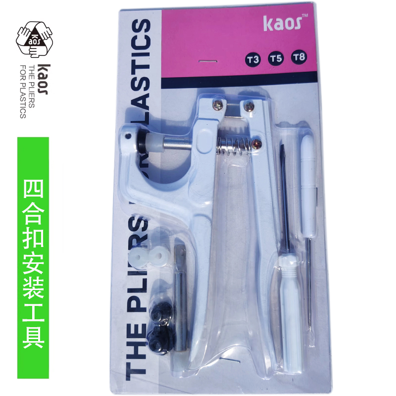 kaos四合扣安装工具套装