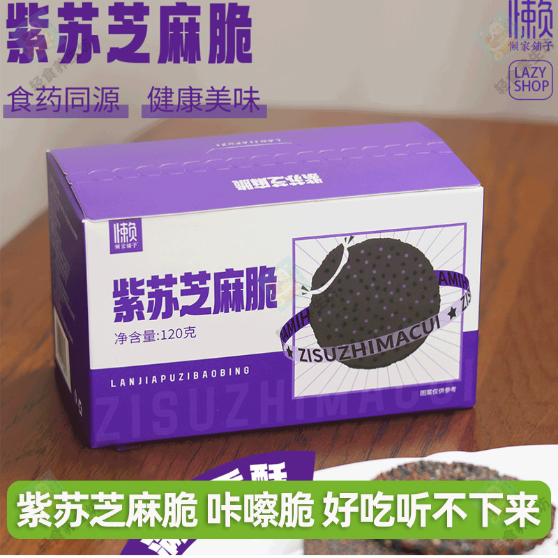 懒家铺子紫苏芝麻脆120g盒装小袋装方便小零食配料黑芝麻紫苏籽